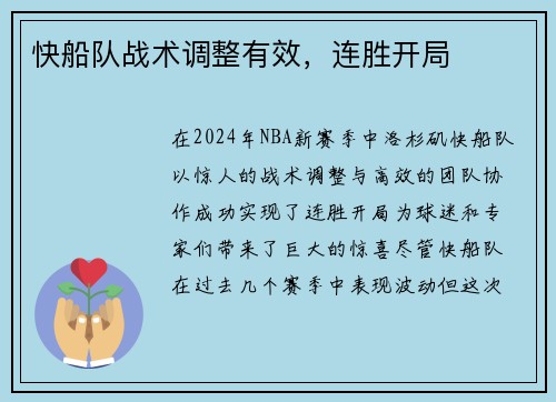 快船队战术调整有效，连胜开局