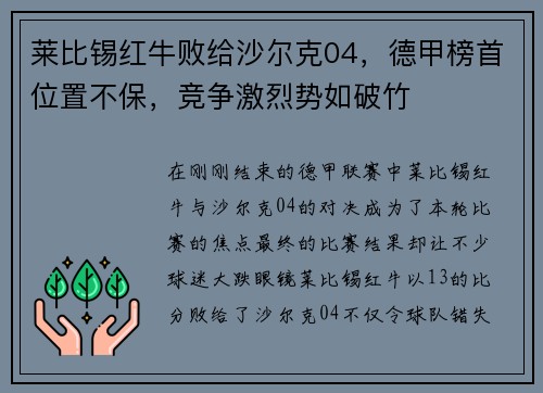 莱比锡红牛败给沙尔克04，德甲榜首位置不保，竞争激烈势如破竹