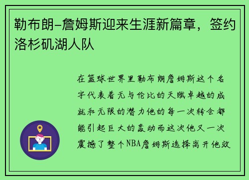 勒布朗-詹姆斯迎来生涯新篇章，签约洛杉矶湖人队