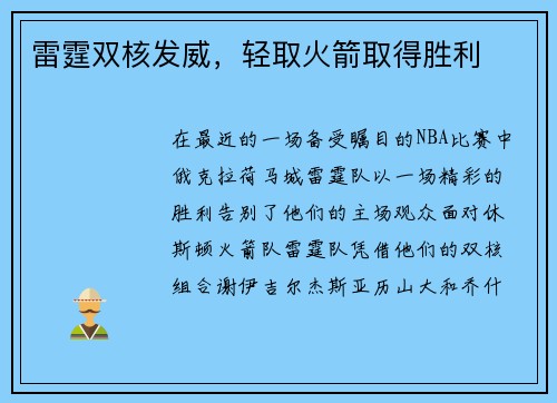 雷霆双核发威，轻取火箭取得胜利