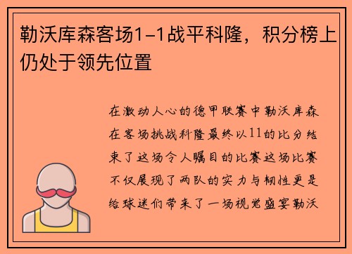 勒沃库森客场1-1战平科隆，积分榜上仍处于领先位置