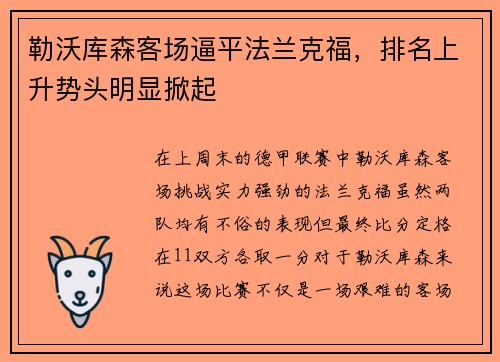 勒沃库森客场逼平法兰克福，排名上升势头明显掀起