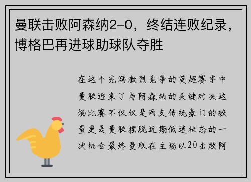 曼联击败阿森纳2-0，终结连败纪录，博格巴再进球助球队夺胜