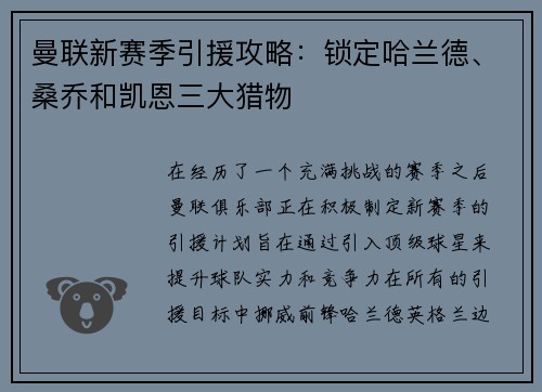 曼联新赛季引援攻略：锁定哈兰德、桑乔和凯恩三大猎物