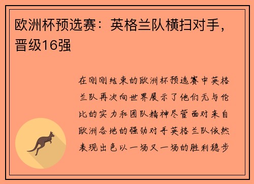 欧洲杯预选赛：英格兰队横扫对手，晋级16强