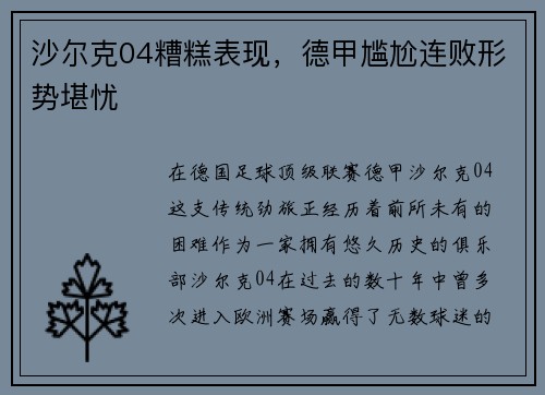 沙尔克04糟糕表现，德甲尴尬连败形势堪忧