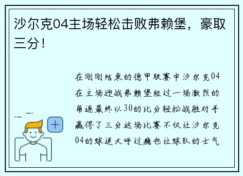 沙尔克04主场轻松击败弗赖堡，豪取三分！