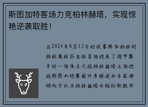 斯图加特客场力克柏林赫塔，实现惊艳逆袭取胜！