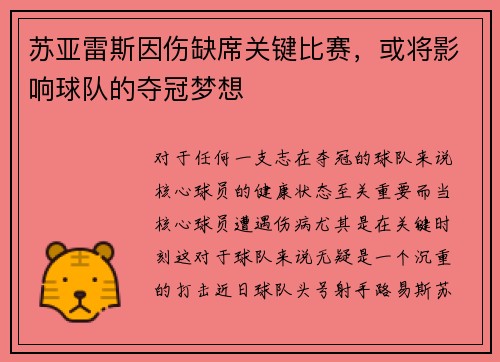 苏亚雷斯因伤缺席关键比赛，或将影响球队的夺冠梦想