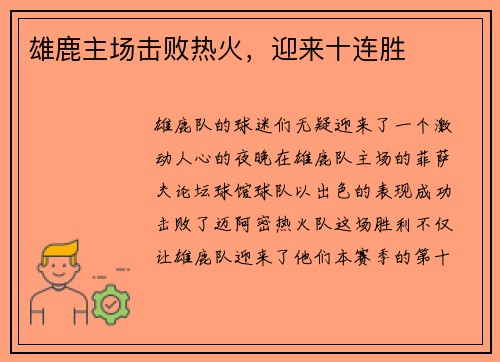 雄鹿主场击败热火，迎来十连胜