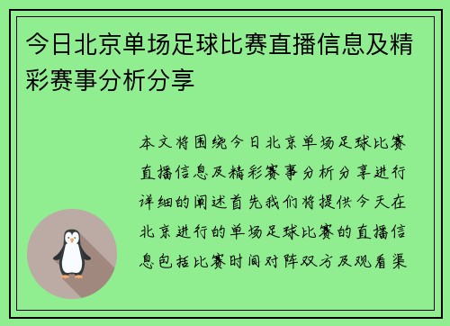 今日北京单场足球比赛直播信息及精彩赛事分析分享