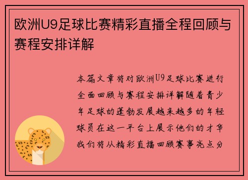 欧洲U9足球比赛精彩直播全程回顾与赛程安排详解