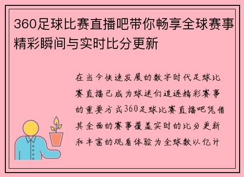 360足球比赛直播吧带你畅享全球赛事精彩瞬间与实时比分更新