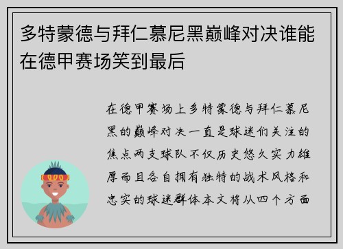 多特蒙德与拜仁慕尼黑巅峰对决谁能在德甲赛场笑到最后