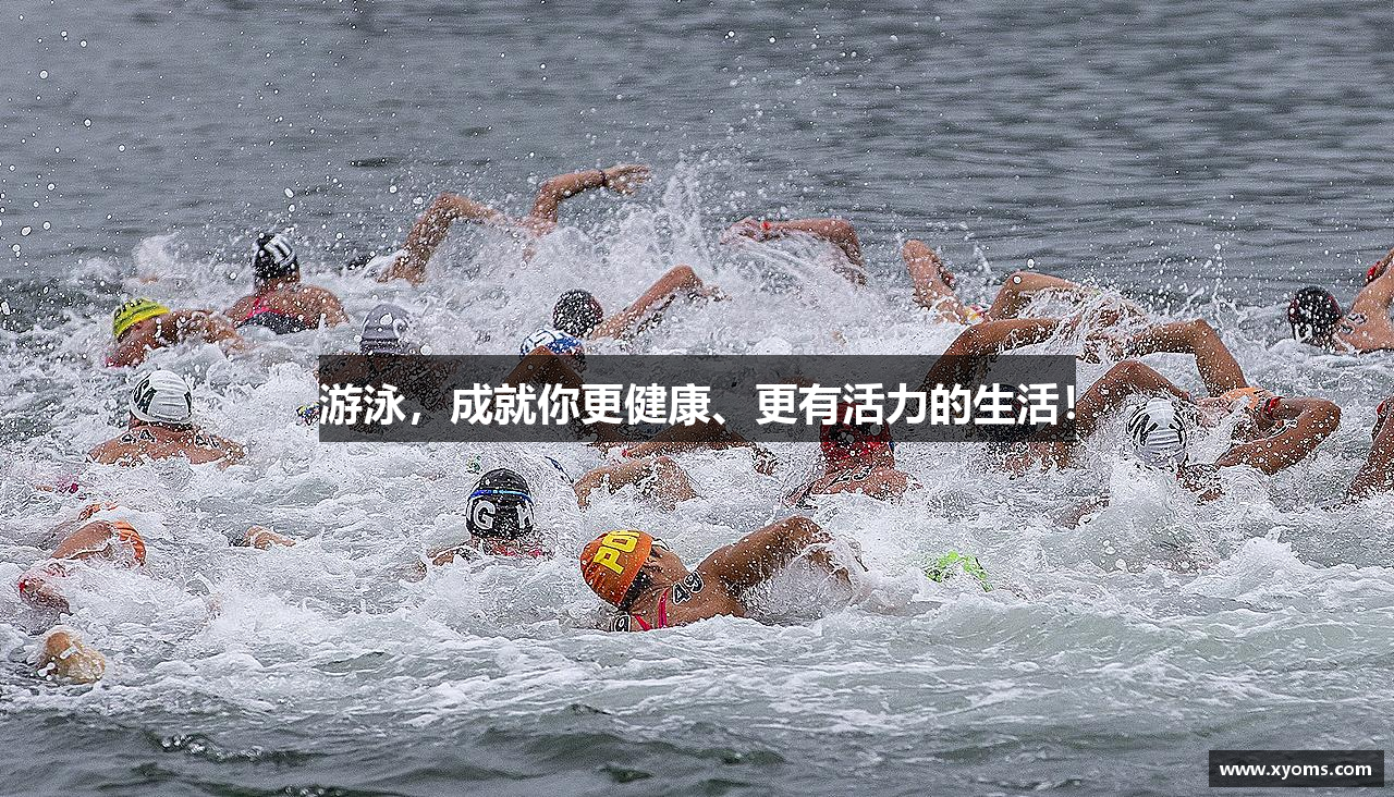 游泳，成就你更健康、更有活力的生活！
